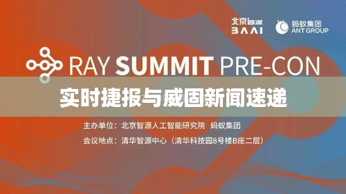 实时捷报与威固新闻速递