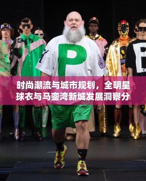 时尚潮流与城市规划,全明星球衣与马銮湾新城发展洞察分析