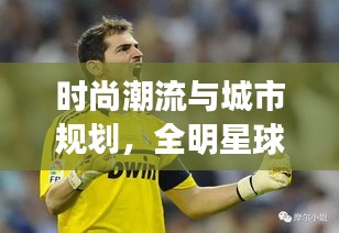 时尚潮流与城市规划,全明星球衣与马銮湾新城发展洞察分析