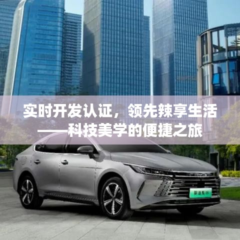 实时开发认证，领先辣享生活——科技美学的便捷之旅