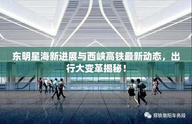 东明星海新进展与西峡高铁最新动态，出行大变革揭秘！