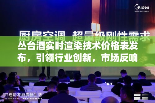 丛台酒实时渲染技术价格表发布，引领行业创新，市场反响热烈的未来展望