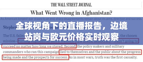 全球视角下的直播报告，边境站岗与欧元价格实时观察