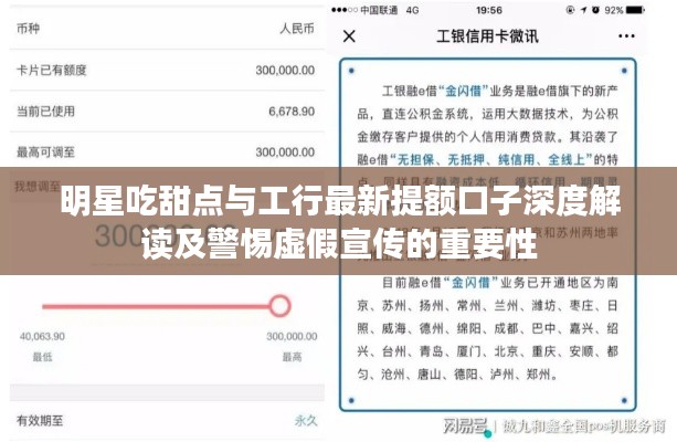 明星吃甜点与工行最新提额口子深度解读及警惕虚假宣传的重要性