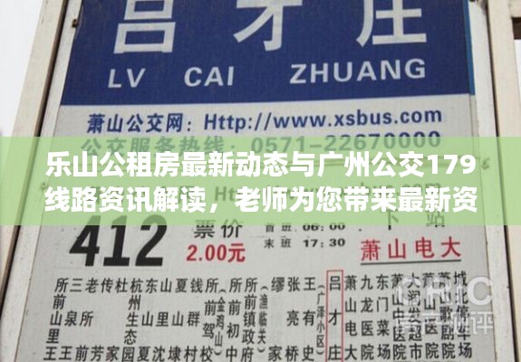 乐山公租房最新动态与广州公交179线路资讯解读，老师为您带来最新资讯