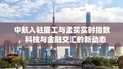 中航入驻厦工与孟买实时指数，科技与金融交汇的新动态