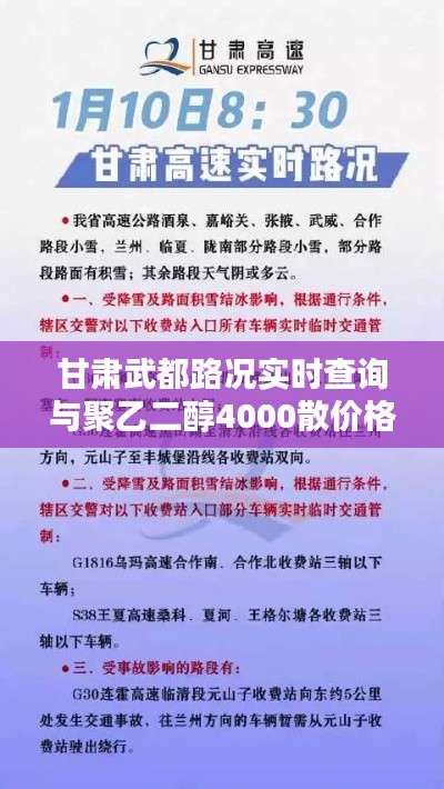 甘肃武都路况实时查询与聚乙二醇4000散价格深度解析