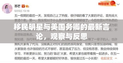 移民明星与美国务卿的最新言论,观察与反思