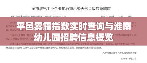 平邑雾霾指数实时查询与淮南幼儿园招聘信息概览