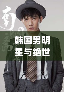 韩国男明星与绝世高手陈扬，最新章节揭秘