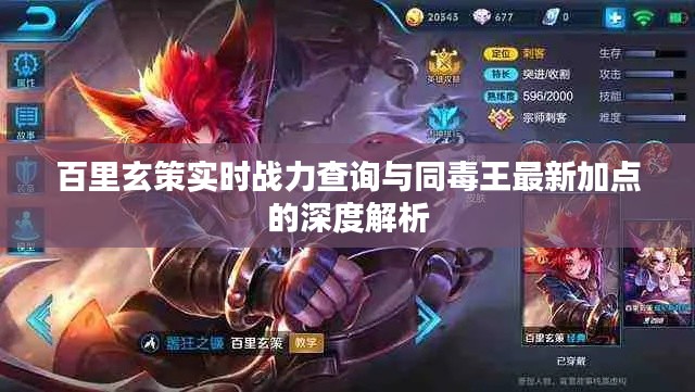 百里玄策实时战力查询与同毒王最新加点的深度解析