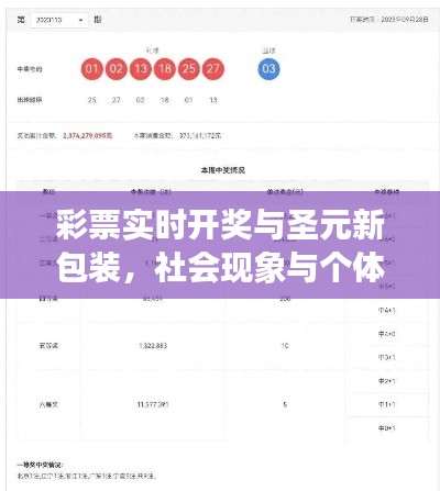 彩票实时开奖与圣元新包装，社会现象与个体洞察深度解析