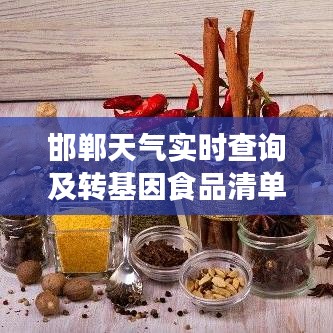 邯郸天气实时查询及转基因食品清单解读热门关注