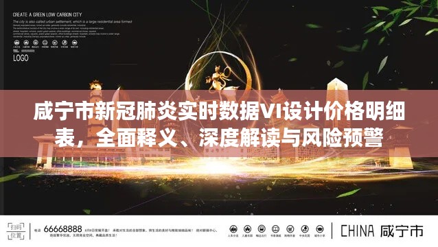 咸宁市新冠肺炎实时数据VI设计价格明细表，全面释义、深度解读与风险预警