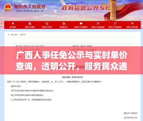 广西人事任免公示与实时单价查询，透明公开，服务民众通知