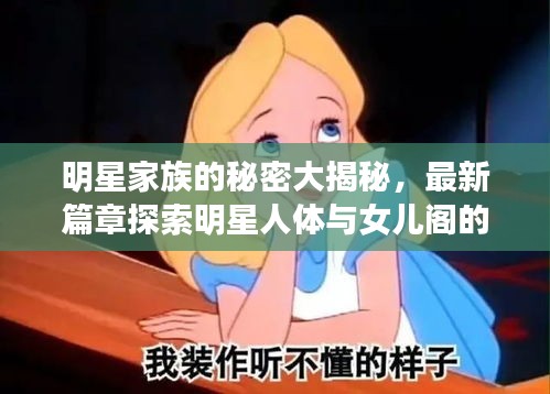 明星家族的秘密大揭秘，最新篇章探索明星人体与女儿阁的隐秘世界