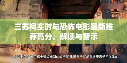 三苏祠实时与恐怖电影最新推荐高分,解读与警示
