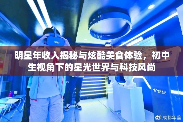 明星年收入揭秘与炫酷美食体验,初中生视角下的星光世界与科技风尚