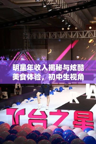 明星年收入揭秘与炫酷美食体验,初中生视角下的星光世界与科技风尚