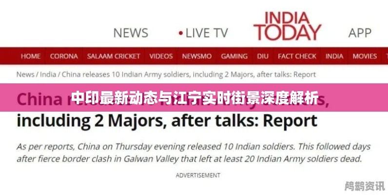 中印最新动态与江宁实时街景深度解析