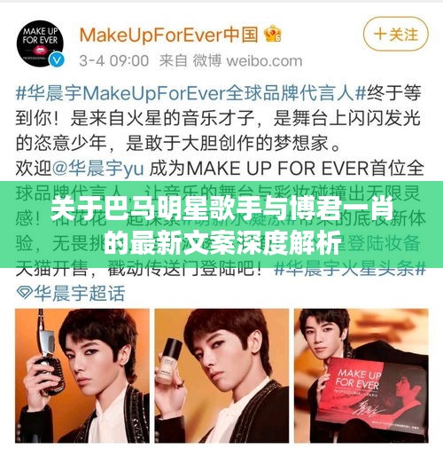 关于巴马明星歌手与博君一肖的最新文案深度解析