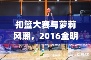 扣篮大赛与萝莉风潮,2016全明星的热血与萌力碰撞