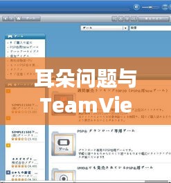 耳朵问题与TeamViewer新版下载,探索明星们的解决方案