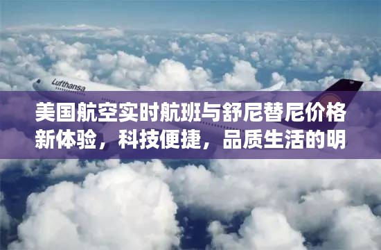 美国航空实时航班与舒尼替尼价格新体验,科技便捷,品质生活的明智之选