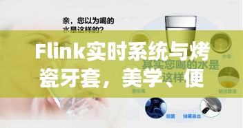 Flink实时系统与烤瓷牙套，美学、便捷及价格探索