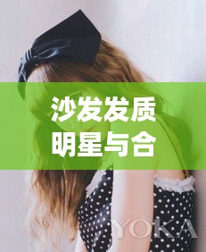 沙发发质明星与合肥新闻网最新动态