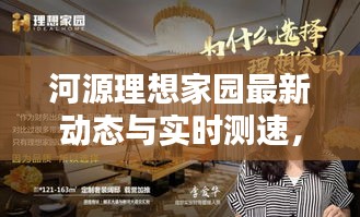 河源理想家园最新动态与实时测速,理想生活新篇章揭晓