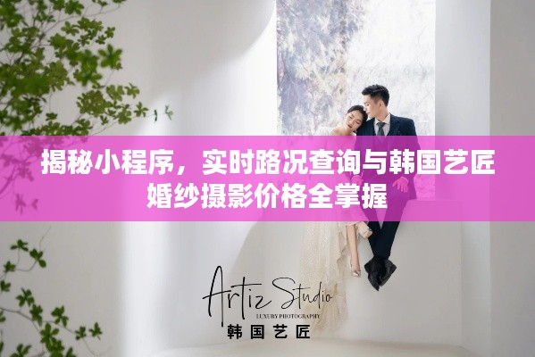 揭秘小程序，实时路况查询与韩国艺匠婚纱摄影价格全掌握