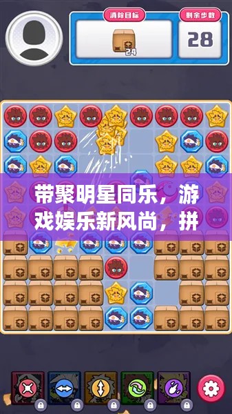 带聚明星同乐,游戏娱乐新风尚,拼三张下载最新版