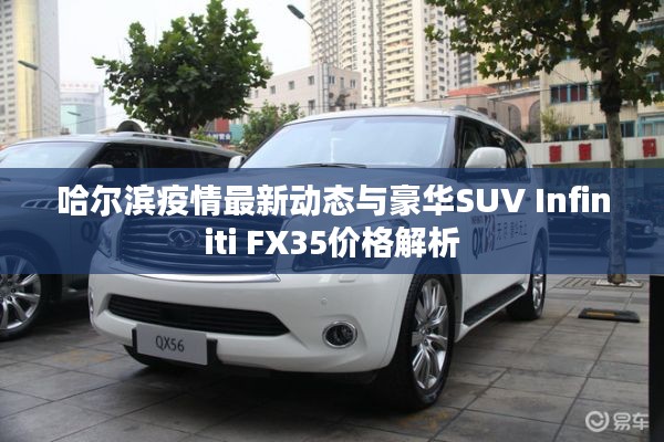 哈尔滨疫情最新动态与豪华SUV Infiniti FX35价格解析