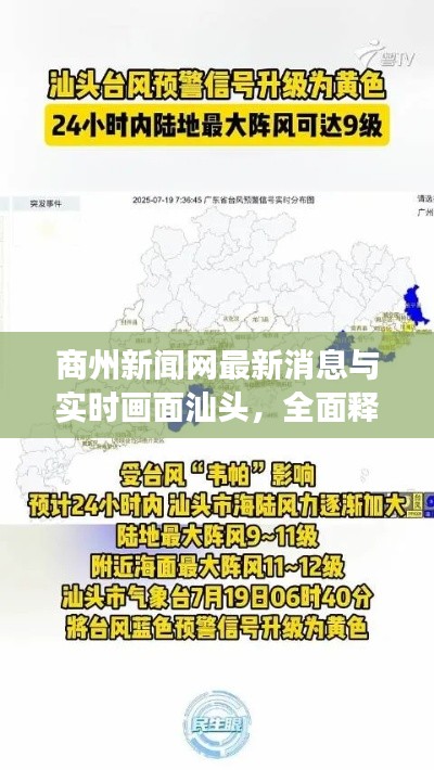 商州新闻网最新消息与实时画面汕头,全面释义、深度解读及风险预警