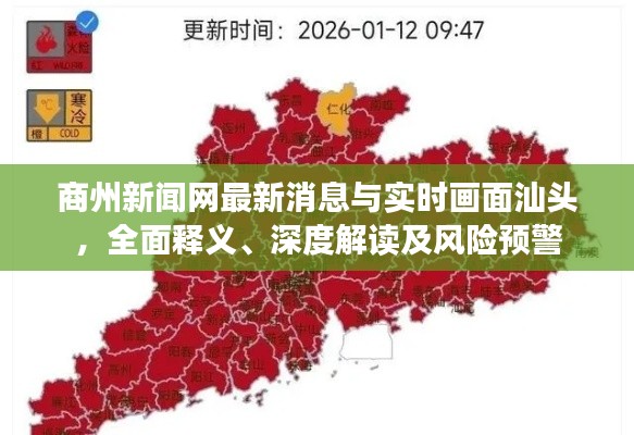 商州新闻网最新消息与实时画面汕头,全面释义、深度解读及风险预警