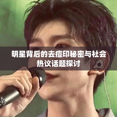 明星背后的去痘印秘密与社会热议话题探讨