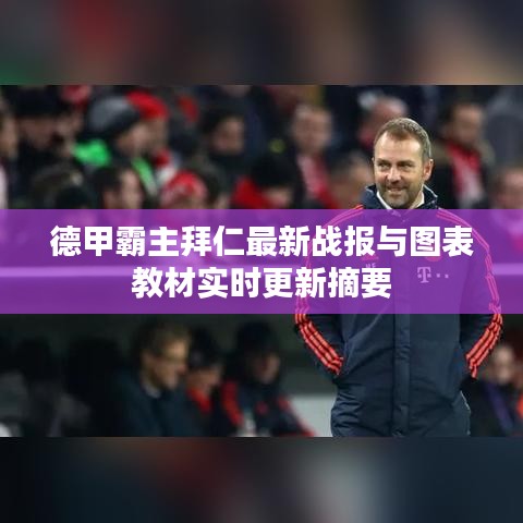 德甲霸主拜仁最新战报与图表教材实时更新摘要