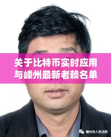 关于比特币实时应用与嵊州最新老赖名单的解读与警示