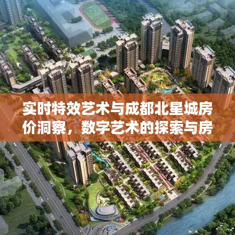 实时特效艺术与成都北星城房价洞察，数字艺术的探索与房地产市场的观察