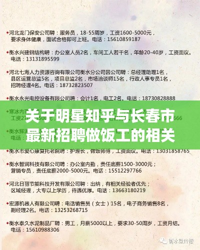 关于明星知乎与长春市最新招聘做饭工的相关解读与警示