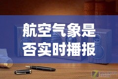 航空气象是否实时播报与音箱型号价格解析