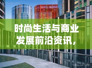 时尚生活与商业发展前沿资讯,健身实时视频与泗县装饰城动态融合