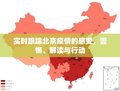 实时跟踪北京疫情的感受,警惕、解读与行动
