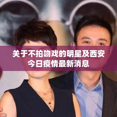 关于不拍吻戏的明星及西安今日疫情最新消息