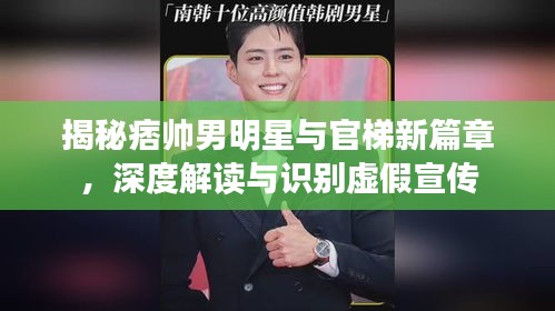 揭秘痞帅男明星与官梯新篇章，深度解读与识别虚假宣传