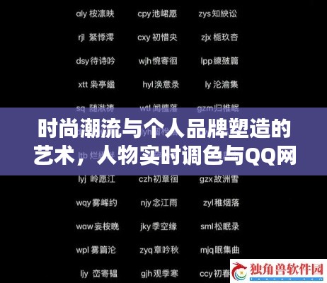 时尚潮流与个人品牌塑造的艺术，人物实时调色与QQ网名大全2013最新版探索
