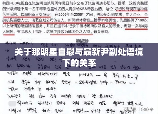 关于那明星自慰与最新尹副处语境下的关系