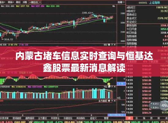 内蒙古堵车信息实时查询与恒基达鑫股票最新消息解读