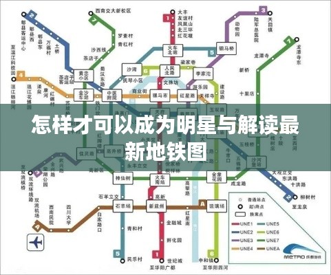 怎样才可以成为明星与解读最新地铁图